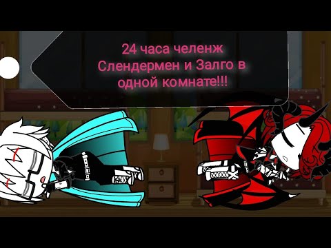 Видео: Челенж 24 часа Слендер и Залго в одной комнате!!! ГАЧА КЛУБ.
