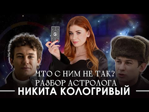 Видео: Никита Кологривый: что с ним не так? Разбор от астролога