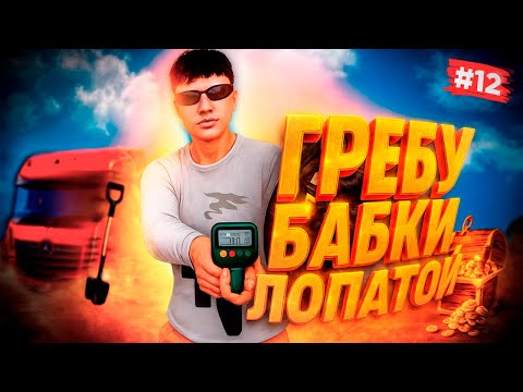 Видео: УЛУЧШЕННЫЙ МЕТАЛЛОИСКАТЕЛЬ ПРИНЁС МНЕ СОСТОЯНИЕ в GTA 5 RP – ПУТЬ БОМЖА ДО ФУРЫ #12