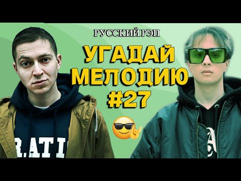 Видео: КВИЗ: Угадай песню за 10 секунд (русский рэп ДЕСЯТЫЕ) #27