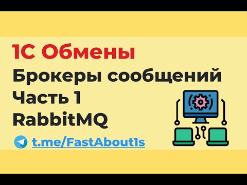 Видео: 1С Обмены через брокеры сообщений. RabbitMQ.