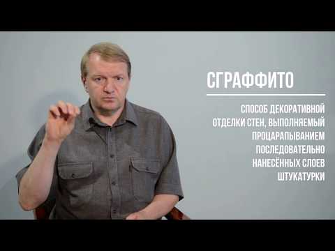 Видео: Сграффито артели В.Ф. Лукьянчикова. Новокузнецк, 1980-е гг.