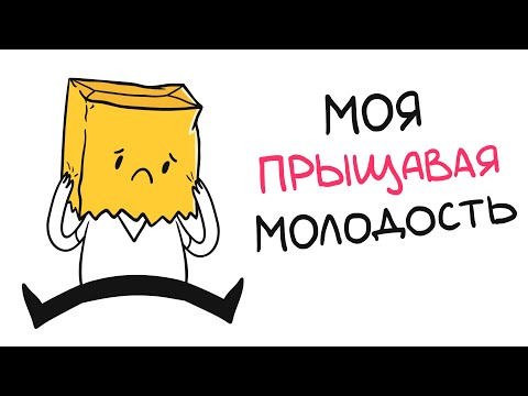Видео: МОЯ ПРЫЩАВАЯ МОЛОДОСТЬ! (анимация)