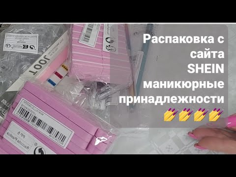 Видео: РАСПАКОВКА С САЙТА SHEIN /МАНИКЮРНЫЕ ПРИНАДЛЕЖНОСТИ