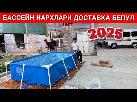 Видео: БАССЕЙН НАРХЛАРИ ОИЛАВИЙ УЙДА ЧУМИЛИШ УЧУН