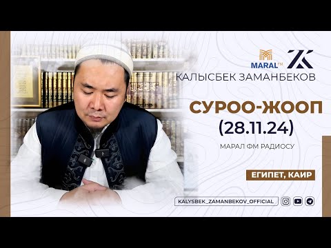 Видео: СИЗ КҮТКѲН СУРОО-ЖООПТОР | КАЛЫСБЕК ЗАМАНБЕКОВ | МАРАЛ ФМ 28.11.2024 (ЕГИПЕТ, КАИР)