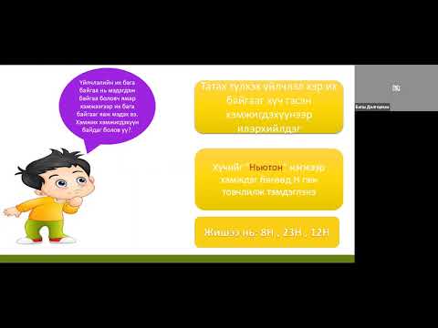Видео: Хүч ба харилцан үйлчлэл 6 р анги Г.Долгормаа