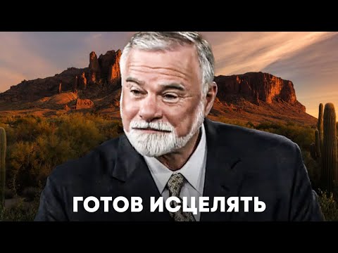 Видео: К. Мур. Готов исцелять.