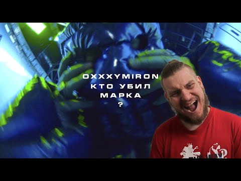 Видео: OXXXYMIRON — КТО УБИЛ МАРКА? | РЕАКЦИЯ