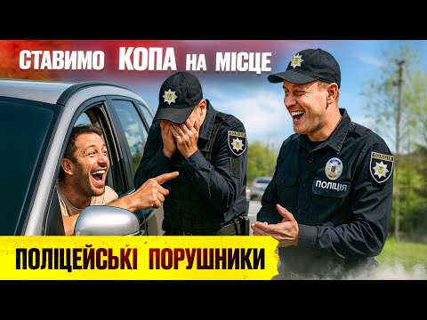 Видео: 🔥 Водій «Я ВАМ НЕ ЛОХ» ставимо поліцейського на місце ПО ЗАКОНУ