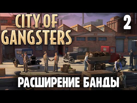Видео: Найм Управляющего |02| City of Gangsters