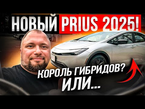 Видео: Toyota Prius 2025 | Реальный расход, динамика, салон, двигатель….