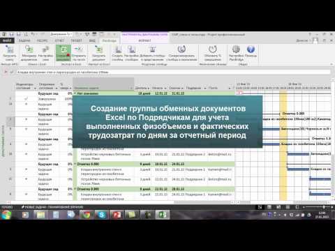 Видео: Сбор и учет в Microsoft Project фактических данных об исполнении проекта