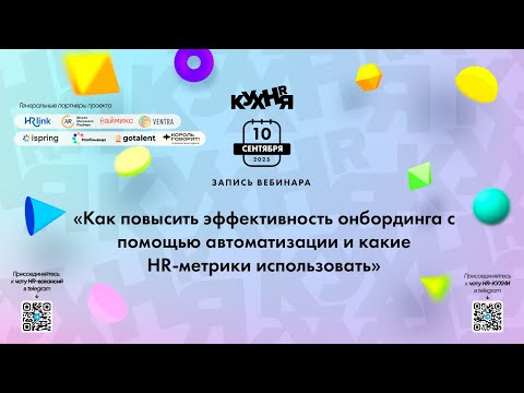 Видео: Как повысить эффективность онбординга