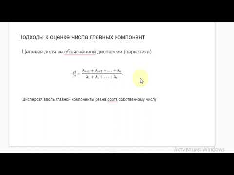 Видео: part 10 Сколько главных компонент