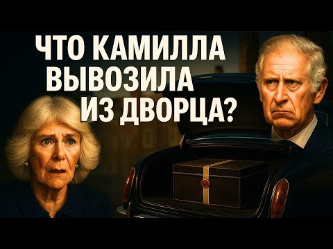 Видео: КАМИЛЛА В ПАНИКЕ! Гвардеец РАССКАЗАЛ, что найдено в багажнике! Чарльз Такого ТОЧНО НЕ ПРОСТИТ!