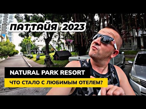 Видео: Что стало с любимым русским отелем NATURAL PARK в Паттайе? Встречаем закаты и наших новых друзей!