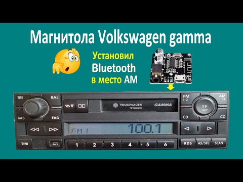 Видео: Как я установил блютуз в магнитолу Volkswagen gamma