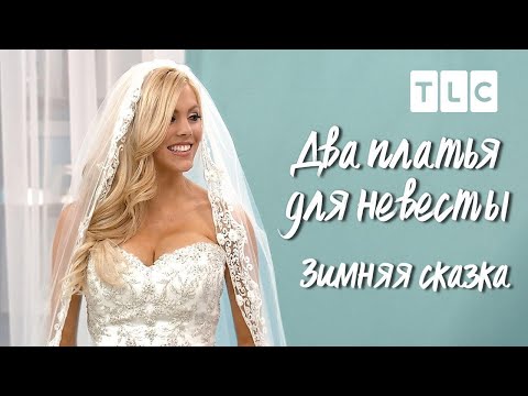 Видео: Зимняя сказка | Два платья для невесты | TLC