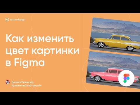 Видео: Как изменить цвет картинки в фигме