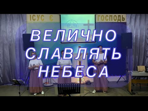 Видео: Велично славлять небеса!