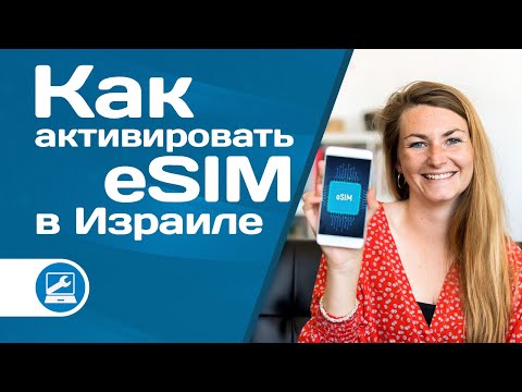 Видео: Как подключить и пользоваться eSIM в Израиле. כיצד להתחבר ולהשתמש בסים וירטואלי (כתוביות בעברית)