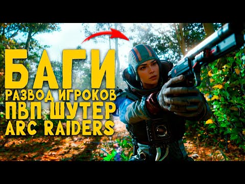 Видео: РАЗВОД ИГРОКОВ, БАГИ, ПВП В ARC Raiders