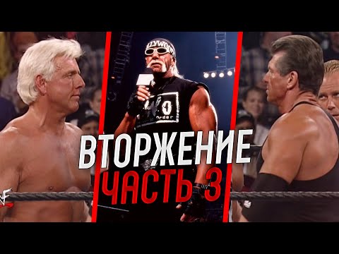 Видео: Вторжение WCW и ECW в WWE | ИСТОРИЯ WWE | часть третья