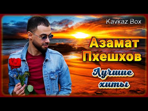 Видео: Азамат Пхешхов – Лучшие хиты ✮ Kavkaz Box
