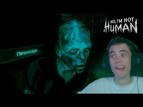 Видео: пустить ДОБРЯКА ? — qeqoqeq выживает в No, I'm not a Human # 2