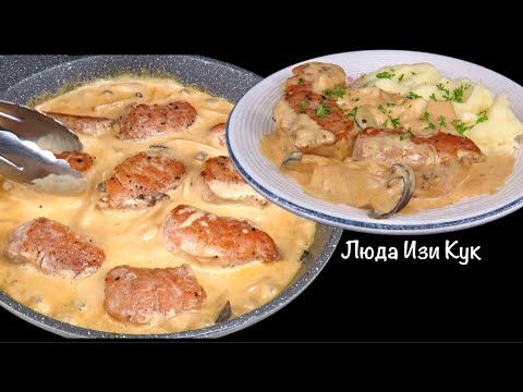 Видео: 🍄🐷Вкусное горячее СВИНИНА в сливочно-горчичном соусе с грибами и картофельное пюре Люда Изи Кук