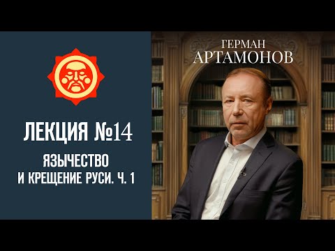 Видео: Язычество и Крещение Руси. Часть 1. Лекция Германа Артамонова №14 // Фонд СветославЪ