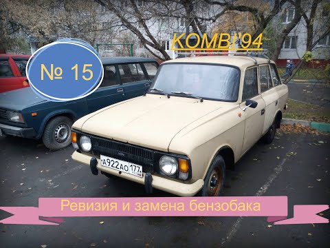 Видео: 15). ИЖ 21251 КОМБИ. Ревизия и замена бензобака