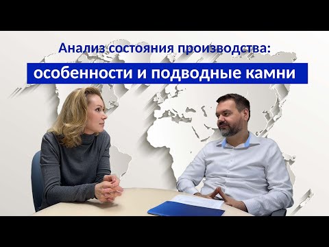 Видео: Анализ состояния производства: особенности и подводные камни