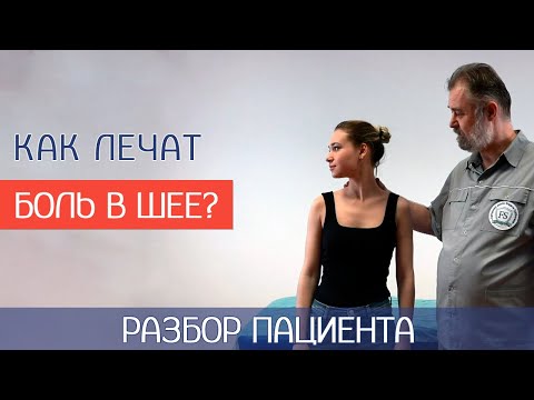 Видео: Цервикалгия. Лечение боли в шее - тейпирование и мануальная терапия