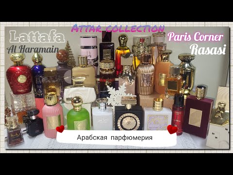 Видео: АРАБСКИЕ АРОМАТЫ ✴️в моей коллекции | Старички и НОВИНКИ 2024