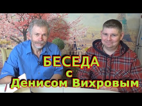 Видео: Константин Кузьмин. Беседа с Денисом Вихровым, 2024 год.