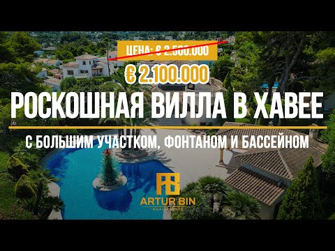 Видео: ⛲️ ПОТРЯСАЮЩАЯ ВИЛЛА с фонтаном из муранского стекла и бассейном - Хавеа, Испания