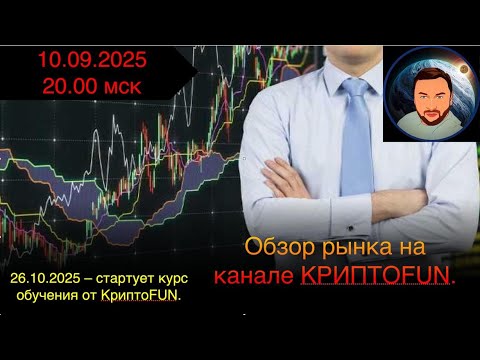 Видео: Так когда же альтсезон? Обзор от 10 сентября 2025 года.