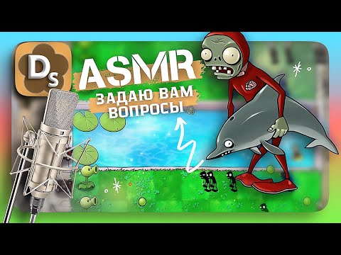 Видео: АСМР Задаю Вам Вопросы и Plants vs Zombies 🧟‍♀️ ASMR Шепот Для Сна - Прохождение 10
