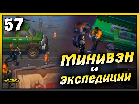 Видео: Сборка Минивена и Первые Экспедиции | Новичок Ласт Дей #57 | Last Day on Earth: Survival