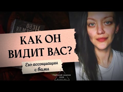 Видео: 🌕🕯Сейчас он задумался. Как он вас видит, его ассоциации с вами