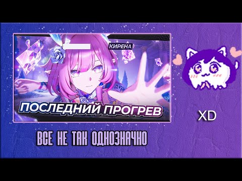 Видео: ЮВ СМОТРИТ: КИРЕНА ПОДРОБНЫЙ ГАЙД | ВСЕ НЕ ТАК ОДНОЗНАЧНО