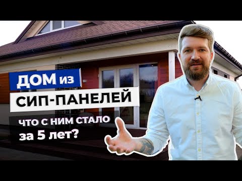 Видео: Вся ПРАВДА о домах из сип-панелей. Что с ним случилось через 5 ЛЕТ? Дом из Сип-панелей.