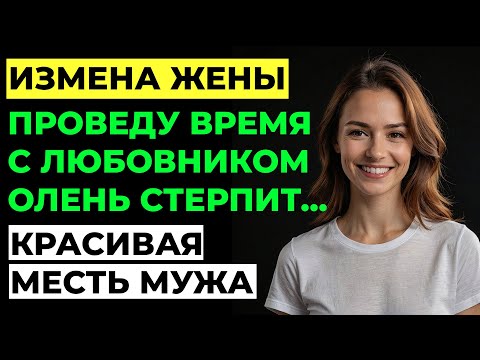 Видео: Измена жены. Жена изменила мужу. Жена нашла "научное" оправдание ИЗМЕНЕ! Аудио рассказ