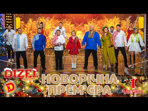 Видео: Новорічна Прем'єра "Дизель Шоу" - 1 частина 💥 31.12.2022 💥 Святкуємо 🇺🇦 Переможний 🇺🇦 Новий 2023 Рік