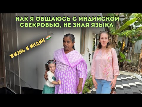 Видео: Как я общаюсь со свекровью, не зная языка | Жизнь за границей| Как восстановится после антибиотиков 
