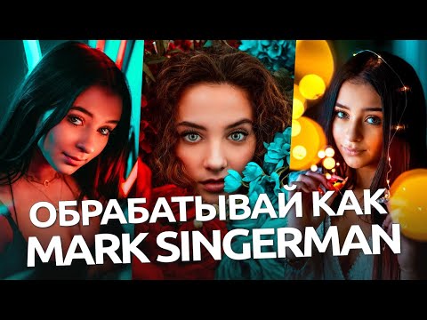 Видео: Обрабатывай как Mark Singerman / обработка фото в Lughtroom и Cavera RAW