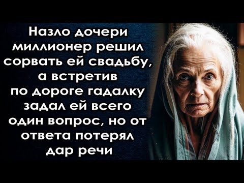 Видео: Решил сорвать свадьбу дочери встретил по дороге гадалку  а задав ей один вопрос от ответа остолбенел