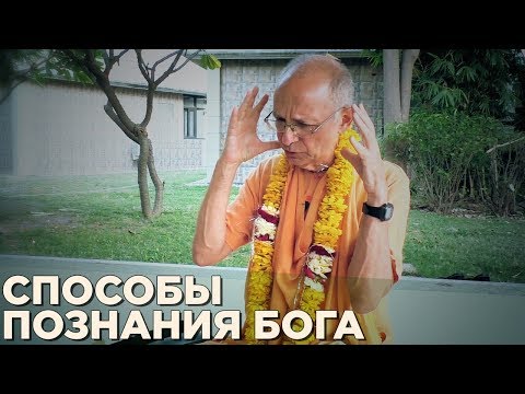 Видео: 2017.03.16 - ШБ 10.8.45. Способы познания Бога (Говардхан) - Бхакти Вигьяна Госвами